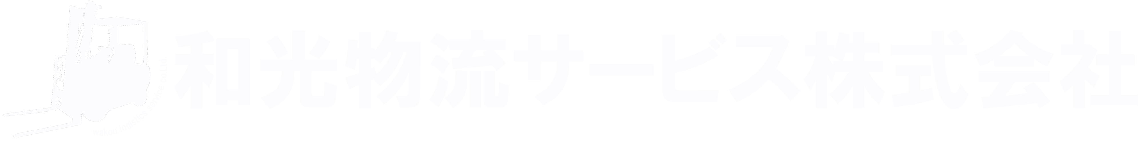 和光物流サービス株式会社